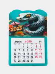 Тёмно-бирюзовый календарь 2025, на магните отрывной Змея 2025г 9 х 13,5 см