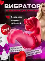 Вибратор для женщин с языком и губами. Цвет красный. Гель смазка в подарок