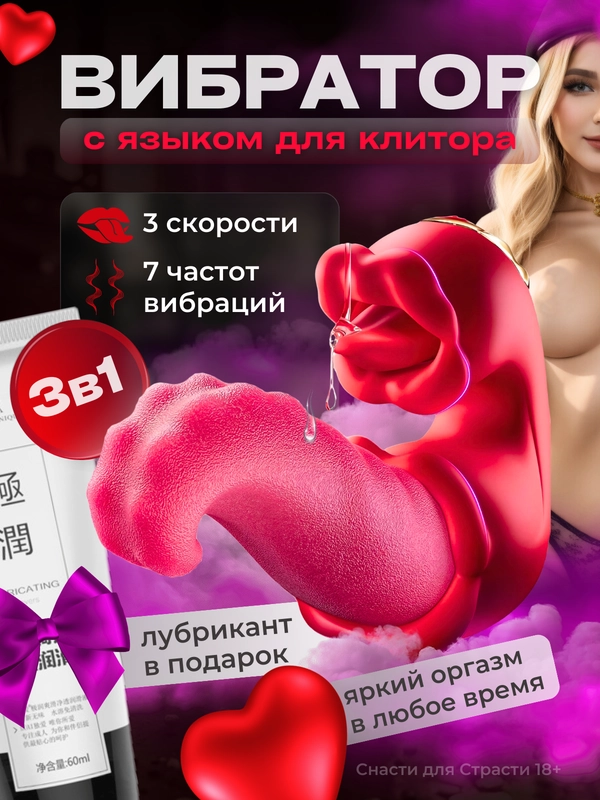 Вибратор для женщин с языком и губами. Цвет красный. Гель смазка в подарок