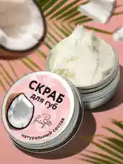 Натуральный сахарный скраб для губ с ароматом кокоса