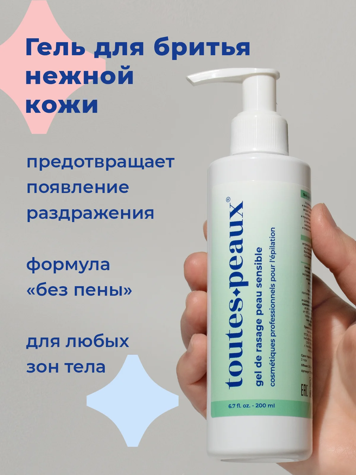 Гель для бритья чувствительной кожи, 200 мл