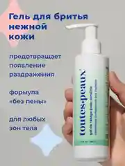 Гель для бритья чувствительной кожи, 200 мл