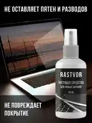 Универсальный очиститель для мониторов, ноутбуков, ТВ и смартфонов, 100 мл