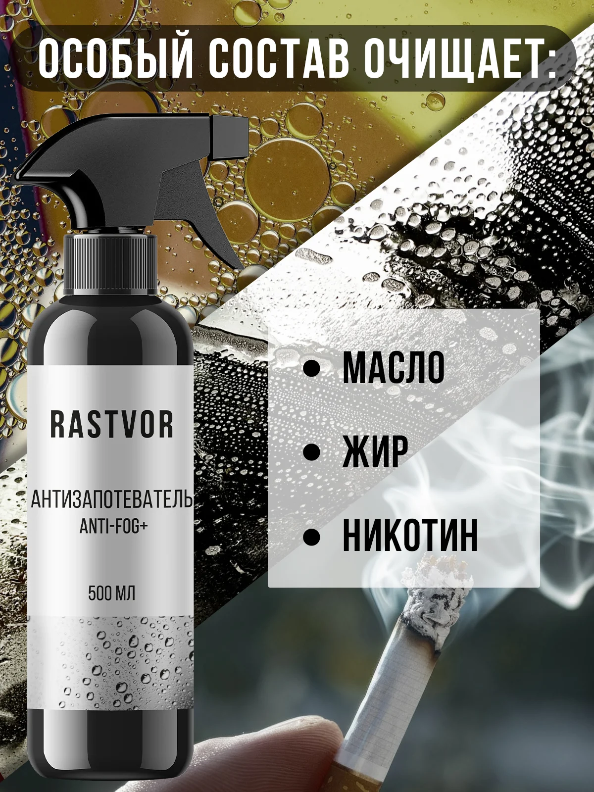 Антизапотеватель Anti-fog+, 500 мл
