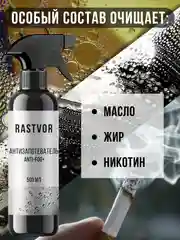 Антизапотеватель Anti-fog+, 500 мл