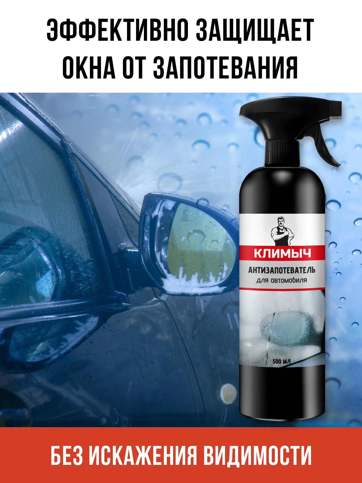 Антизапотеватель для автомобиля, 500 мл