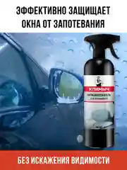 Антизапотеватель для автомобиля, 500 мл