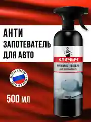 Антизапотеватель для автомобиля, 500 мл