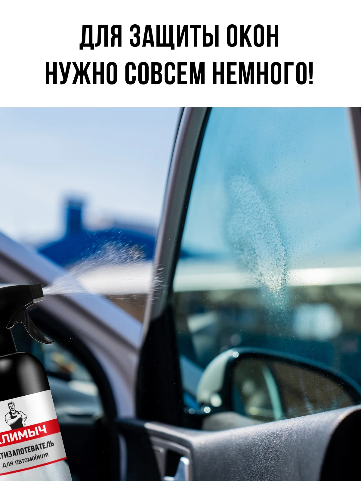 Антизапотеватель для автомобиля, 500 мл