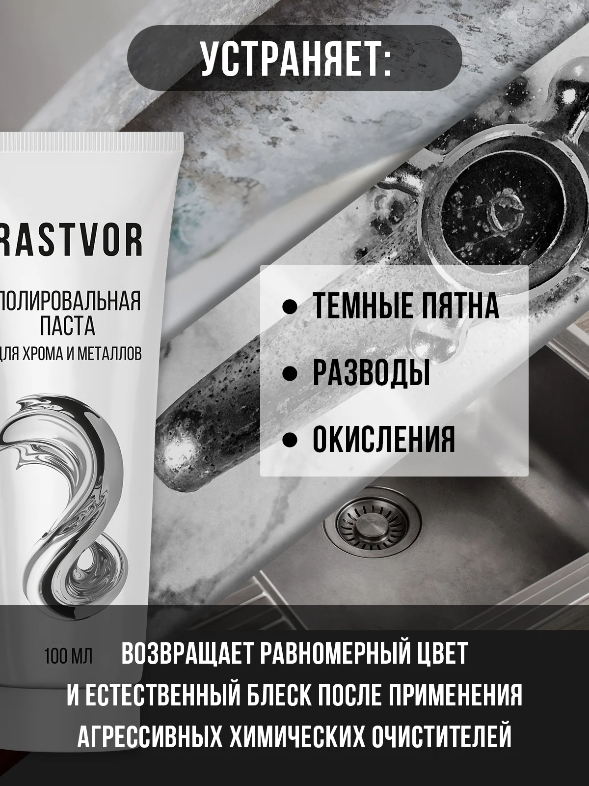 Полировальная паста для хрома и металлов, 100 мл