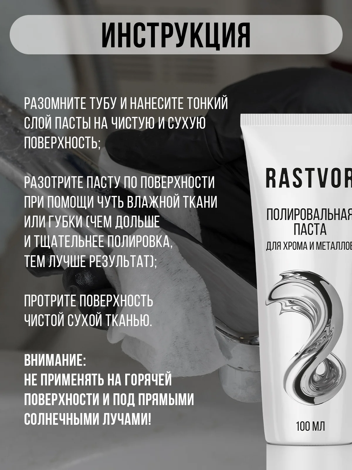 Полировальная паста для хрома и металлов, 100 мл