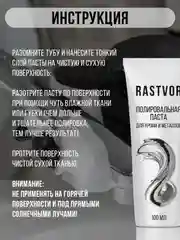 Полировальная паста для хрома и металлов, 100 мл