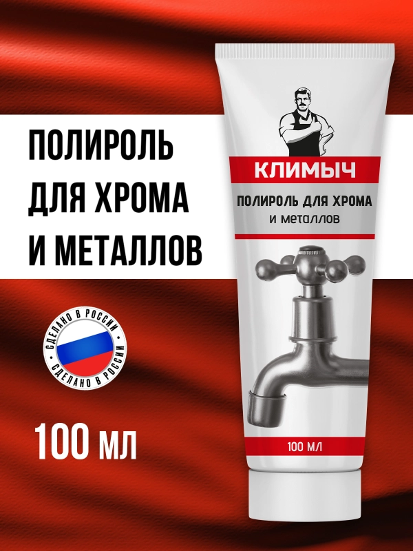 Полироль для хрома и металлов, 100 мл