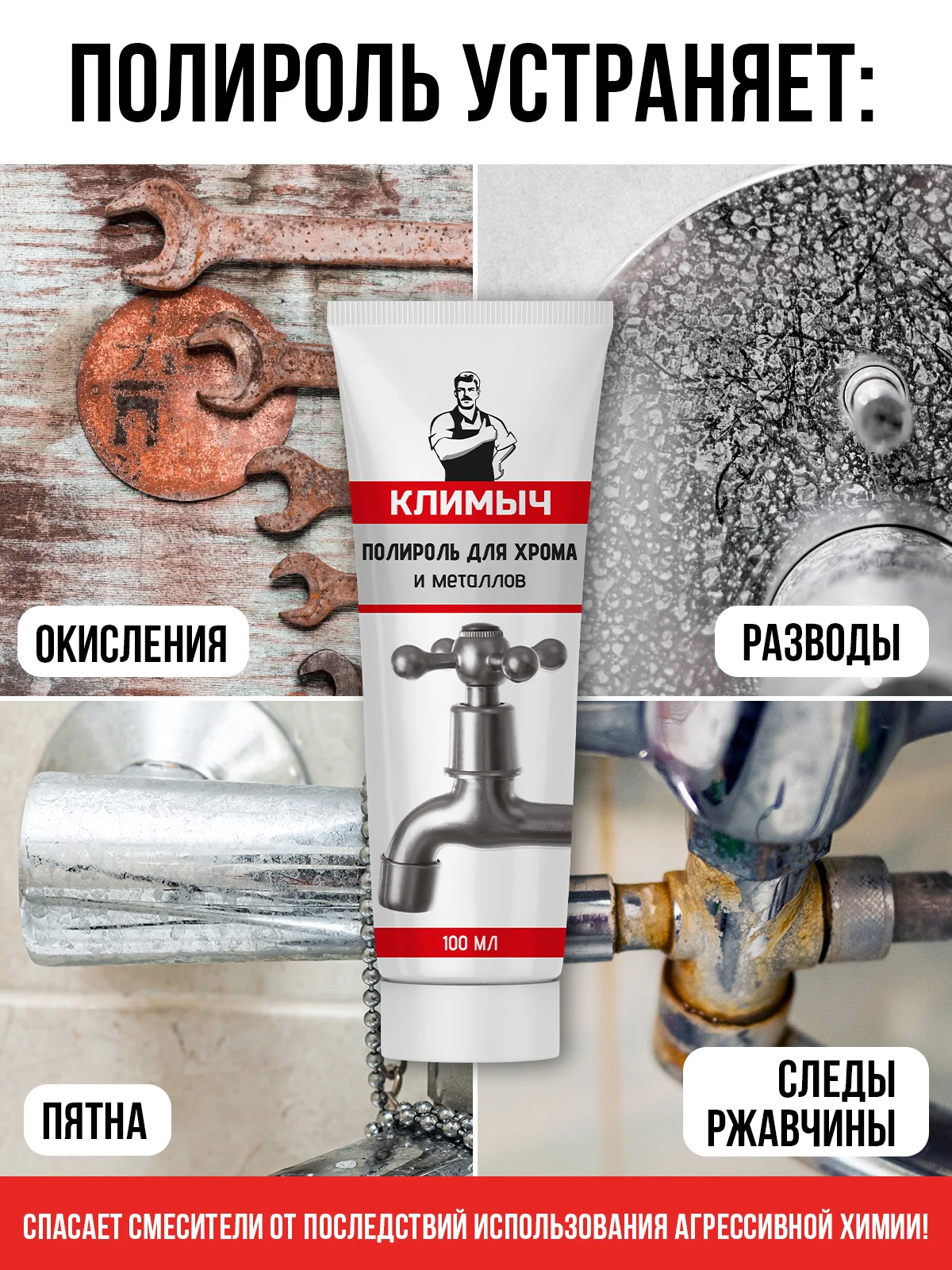 Полироль для хрома и металлов, 100 мл