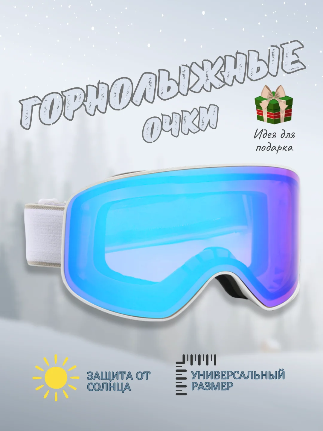 Голубой горнолыжные очки - маска для сноуборда, лыж и зимних видов спорта, горные очки на подарок