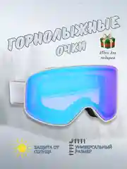 Голубой горнолыжные очки - маска для сноуборда, лыж и зимних видов спорта, горные очки на подарок
