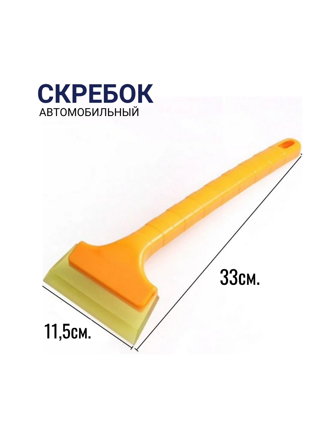 Скребок автомобильный