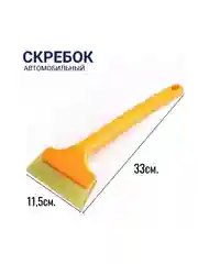 Скребок автомобильный