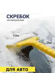 Скребок автомобильный