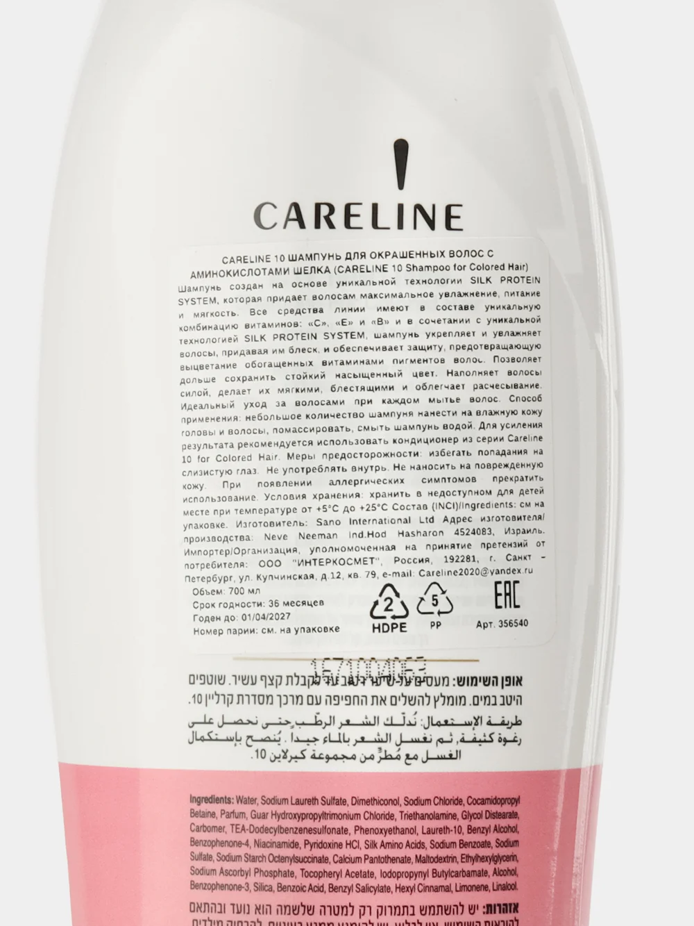 CARELINE 10 ШАМПУНЬ ДЛЯ ОКРАШЕННЫХ ВОЛОС С АМИНОКИСЛОТАМИ ШЕЛКА 700 МЛ
