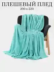 Бирюзовый плед "Ананас" 200*220