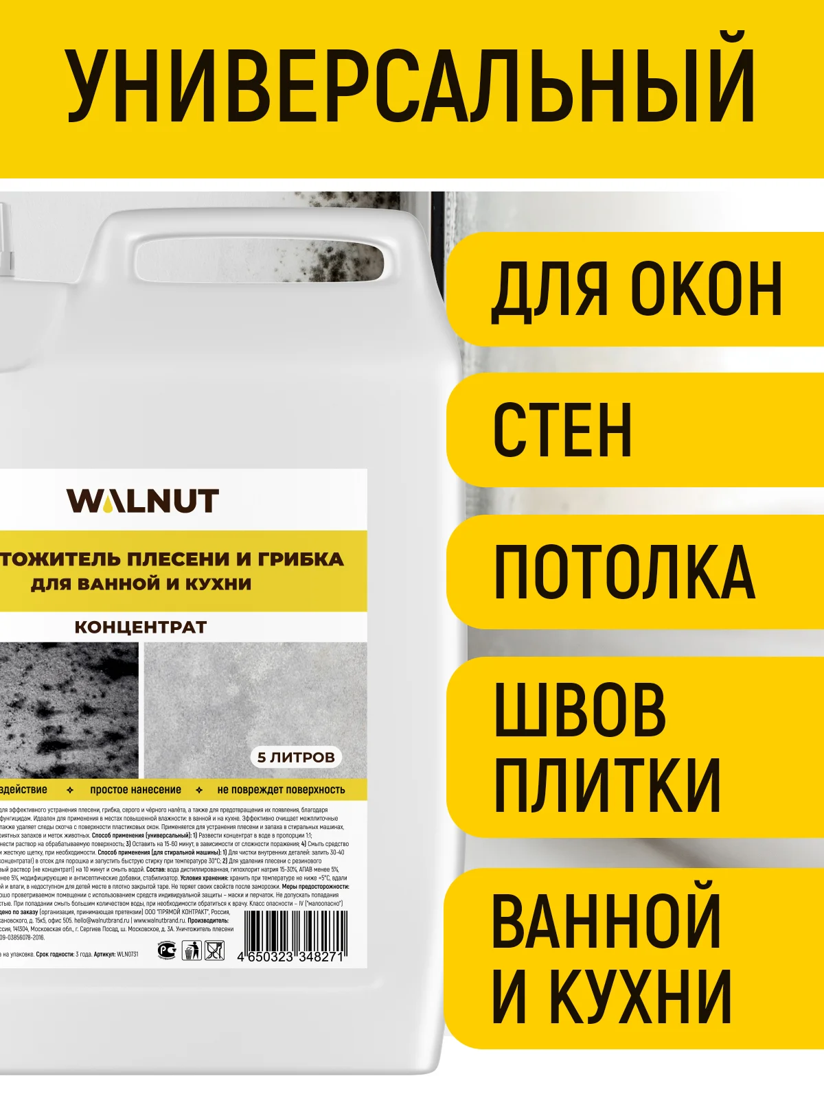Уничтожитель плесени (концентрат), 5 л