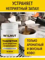 Таблетки для очистки кофемашин от кофейных масел, 30 шт