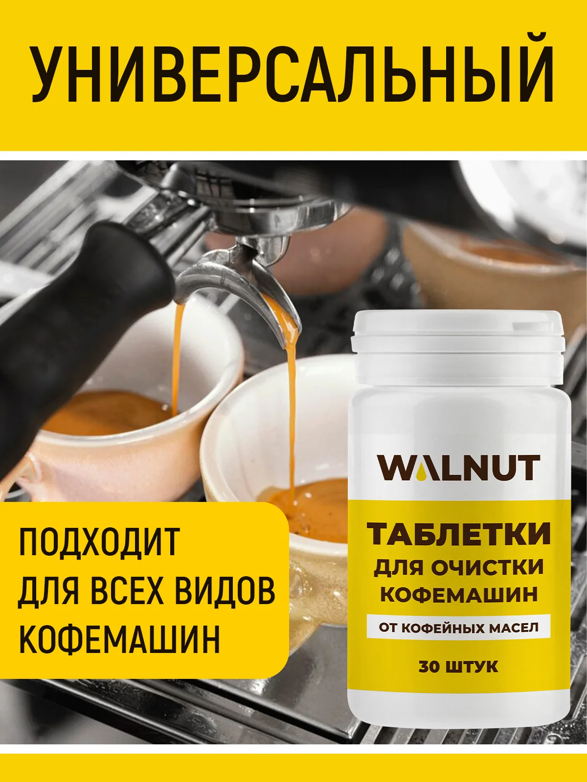 Таблетки для очистки кофемашин от кофейных масел, 30 шт