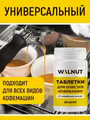Таблетки для очистки кофемашин от кофейных масел, 30 шт