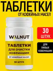 Таблетки для очистки кофемашин от кофейных масел, 30 шт
