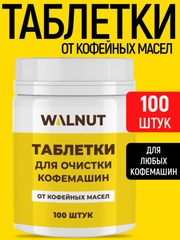 Таблетки для очистки кофемашин от кофейных масел, 100 шт
