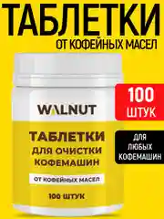 Таблетки для очистки кофемашин от кофейных масел, 100 шт