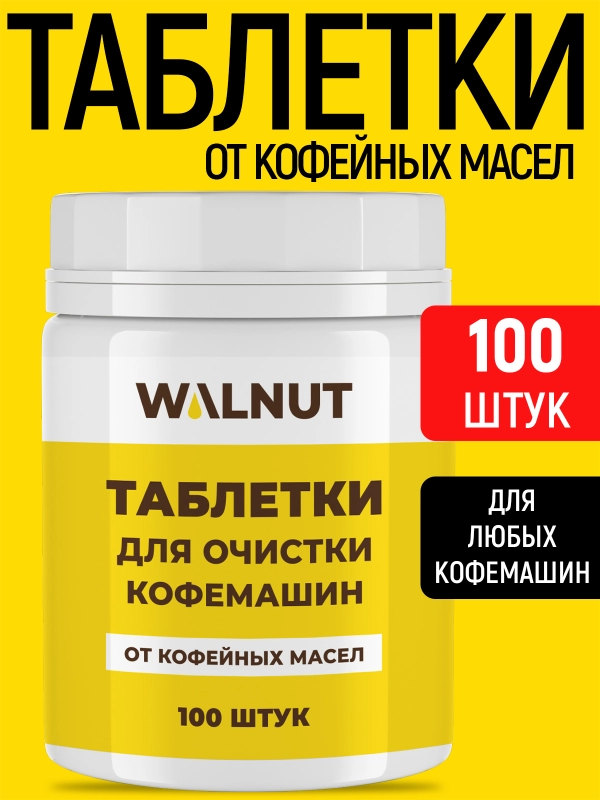 Таблетки для очистки кофемашин от кофейных масел, 100 шт