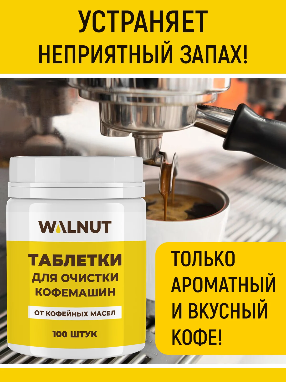 Таблетки для очистки кофемашин от кофейных масел, 100 шт