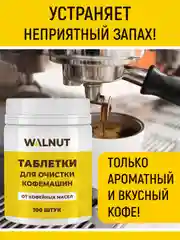 Таблетки для очистки кофемашин от кофейных масел, 100 шт