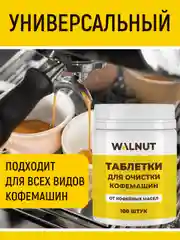 Таблетки для очистки кофемашин от кофейных масел, 100 шт