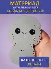 Набор для шитья игрушки из фетра "Зайчик"