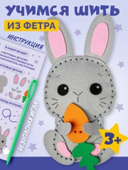 Набор для шитья игрушки из фетра "Зайчик"