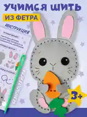 Набор для шитья игрушки из фетра "Зайчик"