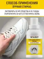 Гель очиститель для стирки обуви от запаха