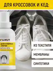 Гель очиститель для стирки обуви от запаха