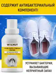 Гель очиститель для стирки обуви от запаха