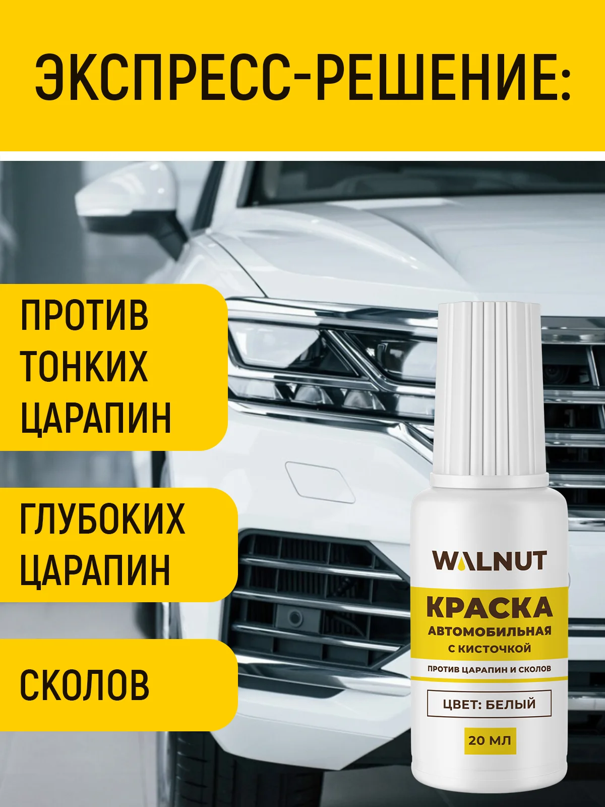 Краска автомобильная с кисточкой (Белый), 20 мл