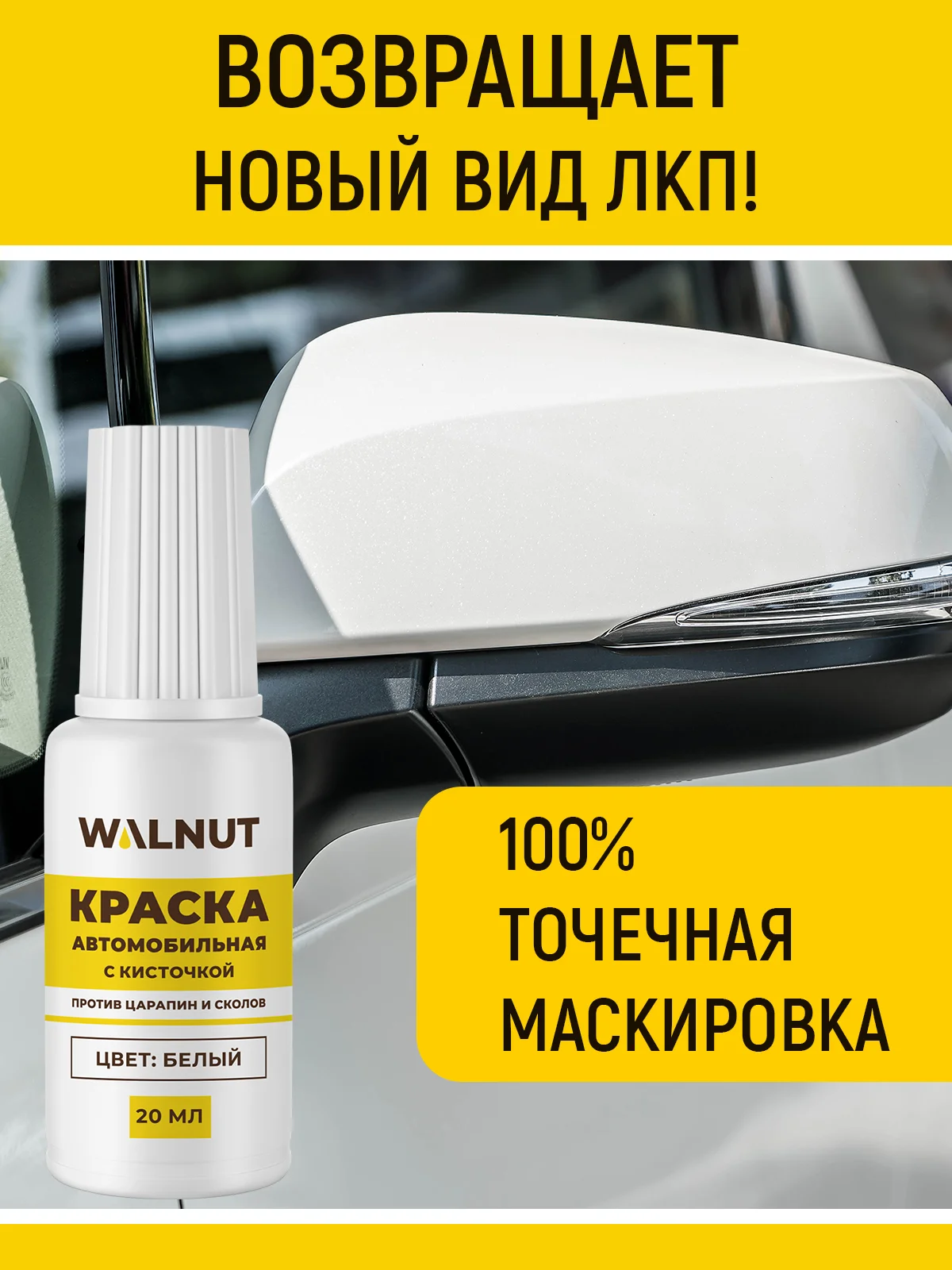 Краска автомобильная с кисточкой (Белый), 20 мл