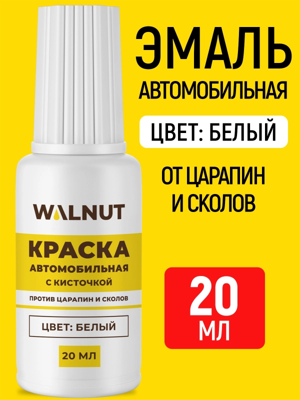 Краска автомобильная с кисточкой (Белый), 20 мл