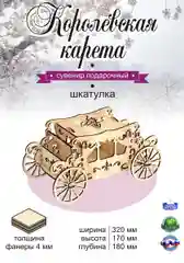 Шкатулка Карета БОЛЬШАЯ Королевская, 32*17*18 см