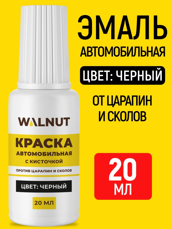 Краска автомобильная с кисточкой (Черный), 20 мл