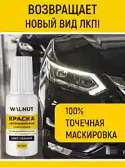 Краска автомобильная с кисточкой (Черный), 20 мл