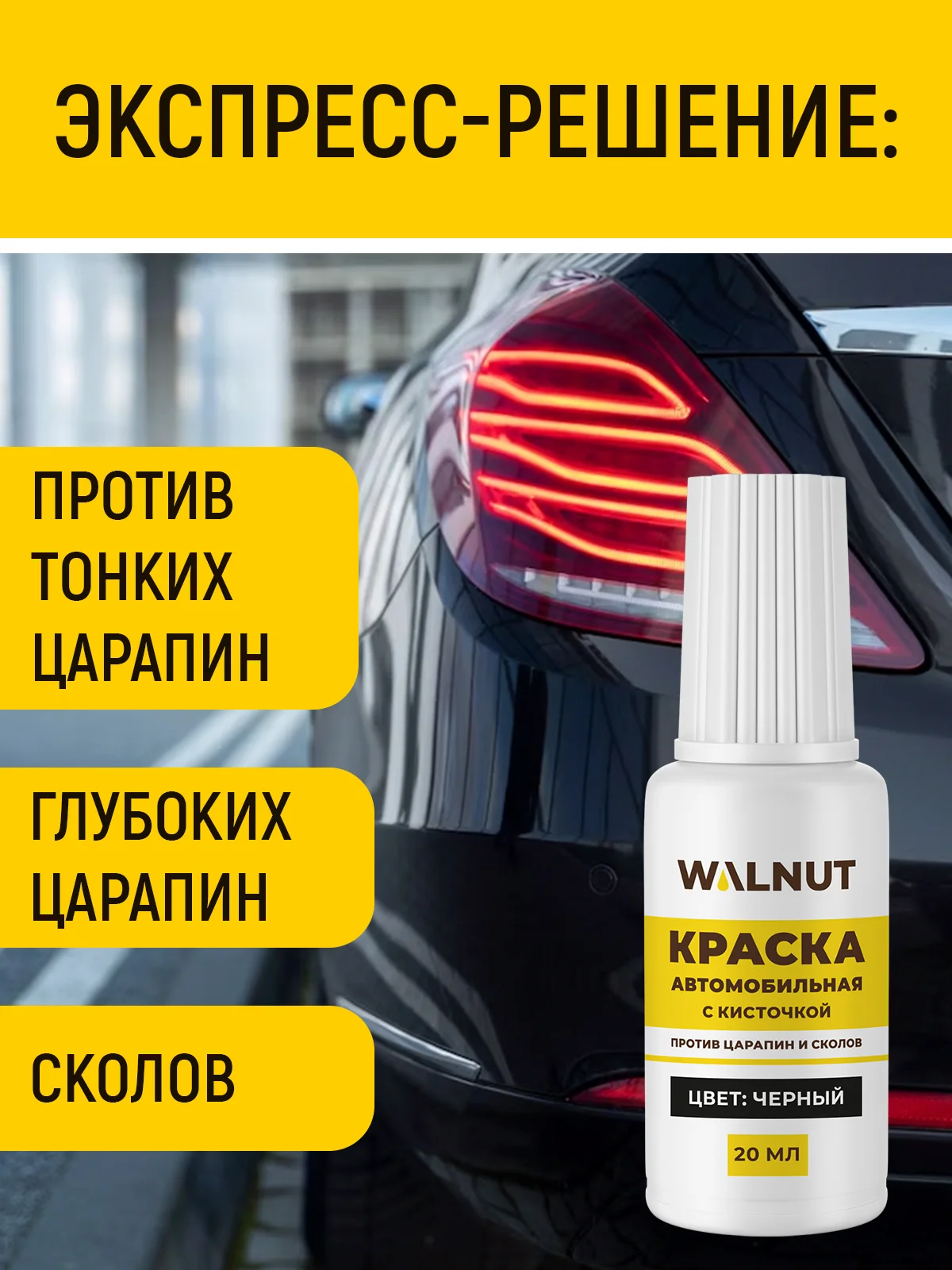 Краска автомобильная с кисточкой (Черный), 20 мл