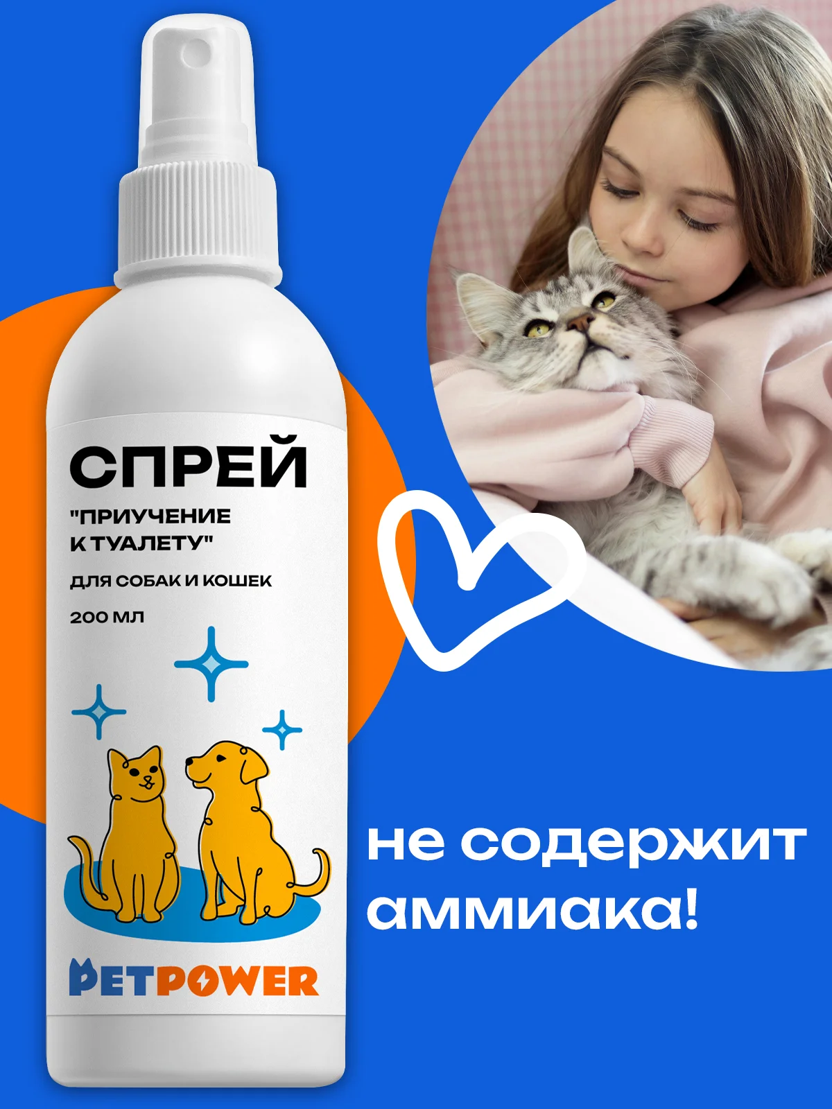Спрей "Приучение к туалету" для кошек и собак, 200 мл
